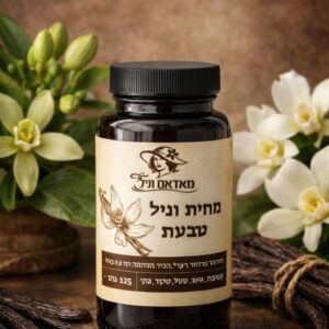 מחית וניל טבעית 125 גרם- Madam Vanilla בית יוסף