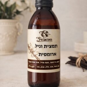 תמצית וניל ארומטית טבעית 150 גרם- Madam Vanilla בית יוסף